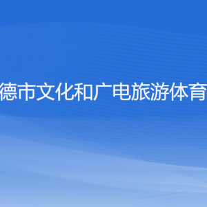 建德市文化和廣電旅游體育局各部門負(fù)責(zé)人和聯(lián)系電話