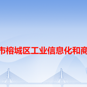 揭陽市榕城區(qū)工業(yè)信息化和商務(wù)局各辦事窗口工作時間和咨詢電話