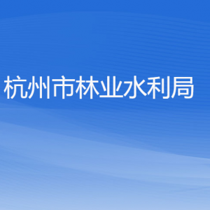 杭州市林業(yè)水利局各部門對外聯(lián)系電話