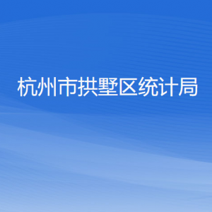 杭州市拱墅區(qū)統(tǒng)計局各部門負(fù)責(zé)人及聯(lián)系電話