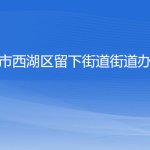 杭州市西湖區(qū)留下街道?辦事處各部門對外聯(lián)系電話