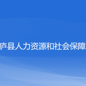 桐廬縣人力資源和社會保障局各部門負(fù)責(zé)人和聯(lián)系電話