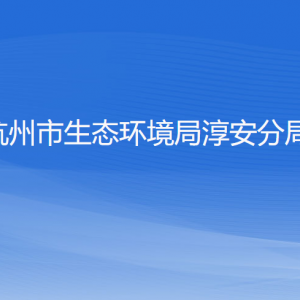 杭州市生態(tài)環(huán)境局淳安分局各部門(mén)工作時(shí)間和聯(lián)系電話(huà)