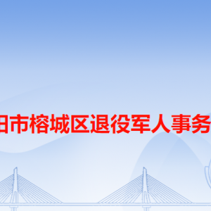 揭陽市榕城區(qū)退役軍人事務(wù)局各辦事窗口工作時(shí)間和咨詢電話