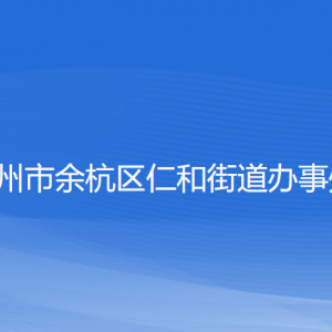 杭州市余杭區(qū)仁和街道辦事處各部門(mén)負(fù)責(zé)人和聯(lián)系電話