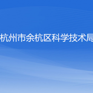 杭州市余杭區(qū)科學(xué)技術(shù)局各部門負(fù)責(zé)人和聯(lián)系電話