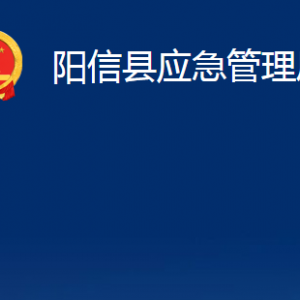 陽信縣應(yīng)急管理局各部門職責(zé)及對外聯(lián)系電話及辦公時(shí)間