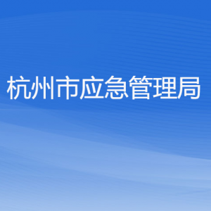 杭州市應急管理局各部門對外聯系電話