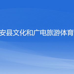 淳安縣文化和廣電旅游體育局各部門(mén)負(fù)責(zé)人和聯(lián)系電話