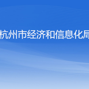 杭州市經(jīng)濟和信息化局各部門對外聯(lián)系電話