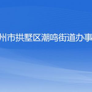 杭州市拱墅區(qū)潮鳴街道辦事處各部門負責(zé)人及聯(lián)系電話