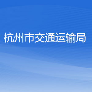 杭州市交通運(yùn)輸局各部門對(duì)外聯(lián)系電話