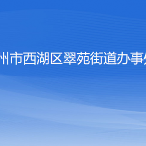 杭州市西湖區(qū)翠苑街道辦事處各部門對(duì)外聯(lián)系電話