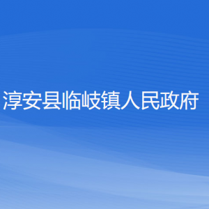 淳安縣臨岐鎮(zhèn)政府各職能部門負責(zé)人和聯(lián)系電話