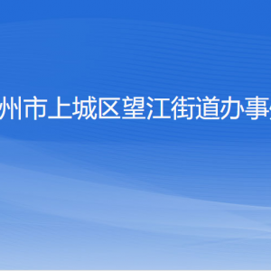 杭州市上城區(qū)望江街道辦事處各部門(mén)負(fù)責(zé)人及聯(lián)系電話