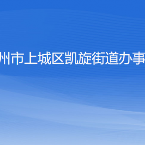 杭州市上城區(qū)凱旋街道辦事處各部門(mén)負(fù)責(zé)人及聯(lián)系電話(huà)