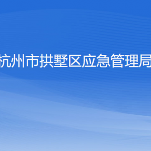 杭州市拱墅區(qū)應(yīng)急管理局各部門負(fù)責(zé)人及聯(lián)系電話