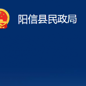 陽信縣婚姻登記處職責及對外聯(lián)系電話及辦公時間