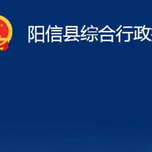 陽(yáng)信縣綜合行政執(zhí)法局各部門職責(zé)及對(duì)外聯(lián)系電話辦公時(shí)間