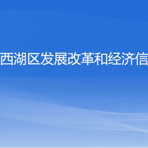 杭州市西湖區(qū)發(fā)展改革和經(jīng)濟(jì)信息化局各部門對(duì)外聯(lián)系電話