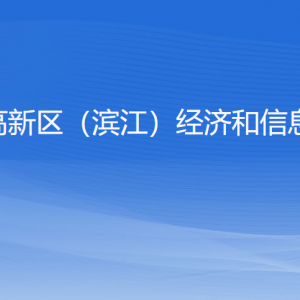 杭州高新區(qū)（濱江）經(jīng)濟和信息化局各部門負(fù)責(zé)人及聯(lián)系電話