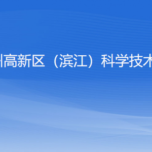 杭州高新區(qū)（濱江）科學(xué)技術(shù)局各部門負責(zé)人及聯(lián)系電話