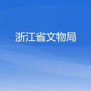 浙江省文物局各部門負(fù)責(zé)人及聯(lián)系電話