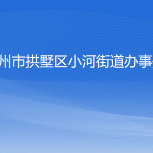 杭州市拱墅區(qū)小河街道辦事處各部門負責(zé)人及聯(lián)系電話