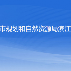 杭州市規(guī)劃和自然資源局濱江分局各部門負責人和聯系電話