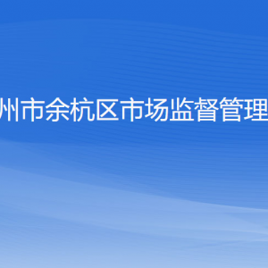 杭州市余杭區(qū)市場監(jiān)督管理局各部門負(fù)責(zé)人和聯(lián)系電話