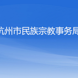 杭州市民族宗教事務(wù)局各部門(mén)對(duì)外聯(lián)系電話