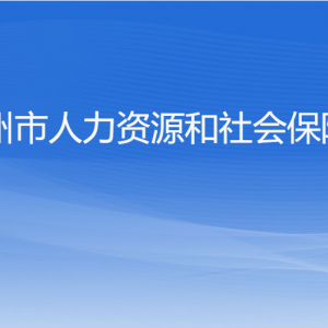 杭州市人力資源和社會(huì)保障局各部門對(duì)外聯(lián)系電話