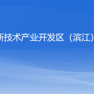 杭州高新技術(shù)產(chǎn)業(yè)開發(fā)區(qū)（濱江）財政局各部門負責(zé)人和聯(lián)系電話