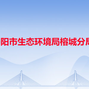 揭陽(yáng)市生態(tài)環(huán)境局榕城分局各辦事窗口工作時(shí)間和咨詢(xún)電話(huà)