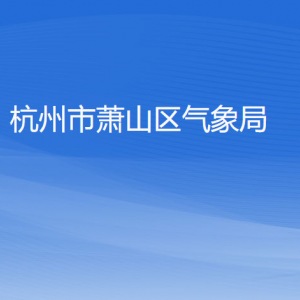 杭州市蕭山區(qū)氣象局各部門負責人和聯系電話