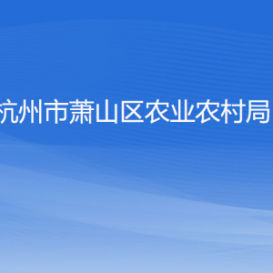 杭州市蕭山區(qū)農(nóng)業(yè)農(nóng)村局各部門負(fù)責(zé)人和聯(lián)系電話