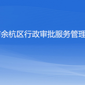 杭州市余杭區(qū)行政審批服務(wù)管理辦公室各部門負(fù)責(zé)人和聯(lián)系電話