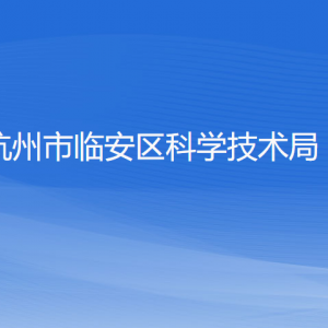 杭州市臨安區(qū)科學技術局各部門負責人和聯系電話