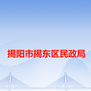 揭陽市揭東區(qū)民政局各辦事窗口工作時間和咨詢電話