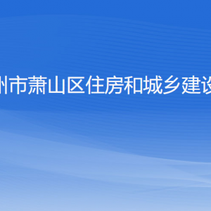 杭州市蕭山區(qū)住房和城鄉(xiāng)建設(shè)局各部門負(fù)責(zé)人和聯(lián)系電話