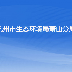 杭州市生態(tài)環(huán)境局蕭山分局各部門負(fù)責(zé)人和聯(lián)系電話