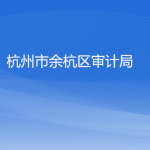 杭州市余杭區(qū)審計局各部門負責(zé)人和聯(lián)系電話