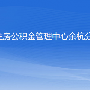 杭州住房公積金管理中心余杭分中心各部門負責人和聯(lián)系電話