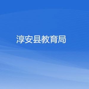 淳安縣教育局各部門(mén)負(fù)責(zé)人和聯(lián)系電話(huà)