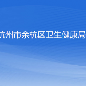 杭州市余杭區(qū)衛(wèi)生健康局各部門負責人和聯(lián)系電話