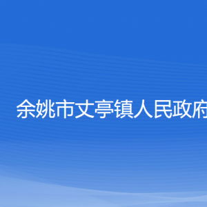 余姚市丈亭鎮(zhèn)政府各部門(mén)負(fù)責(zé)人和聯(lián)系電話