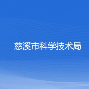 慈溪市科學(xué)技術(shù)局各部門(mén)負(fù)責(zé)人和聯(lián)系電話(huà)