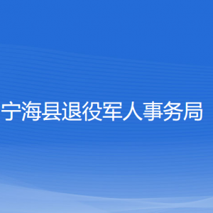 寧?？h退役軍人事務(wù)局各部門(mén)聯(lián)系電話(huà)