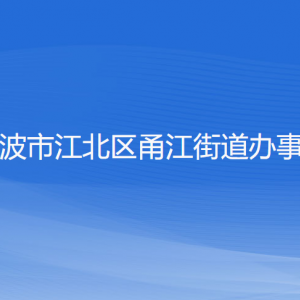 寧波市江北區(qū)甬江街道辦事處各部門負責人和聯(lián)系電話