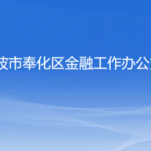 寧波市奉化區(qū)金融工作辦公室各部門負責人和聯(lián)系電話